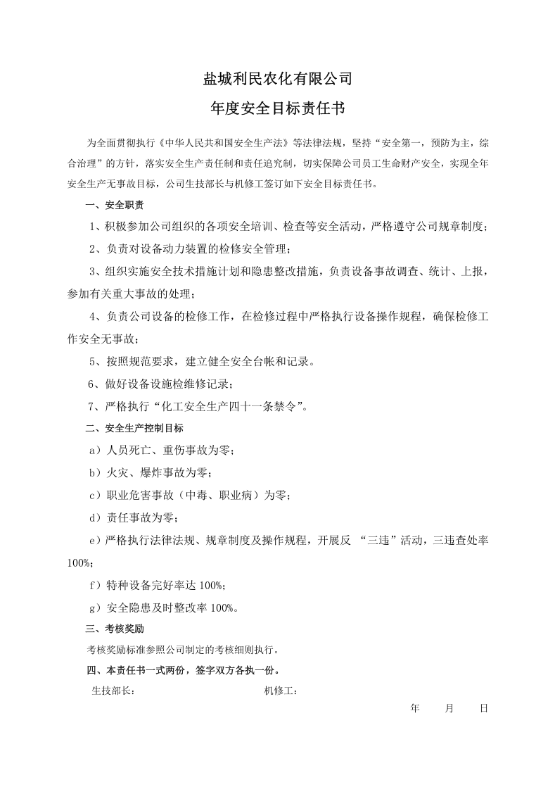 安全目标责任书（机修工）.doc 第1页