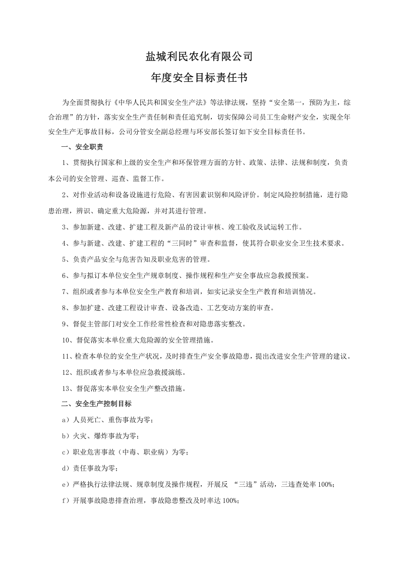 安全目标责任书（环安部长）.doc 第1页