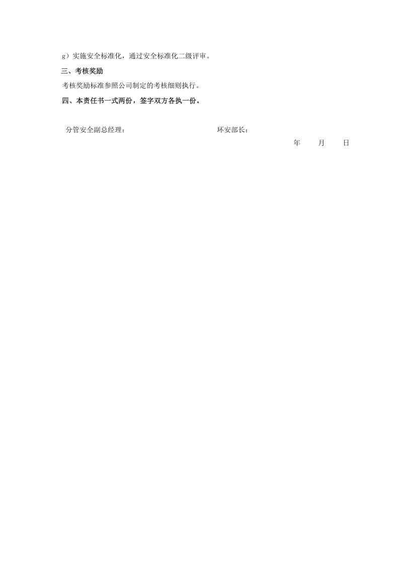 安全目标责任书（环安部长）.doc 第2页