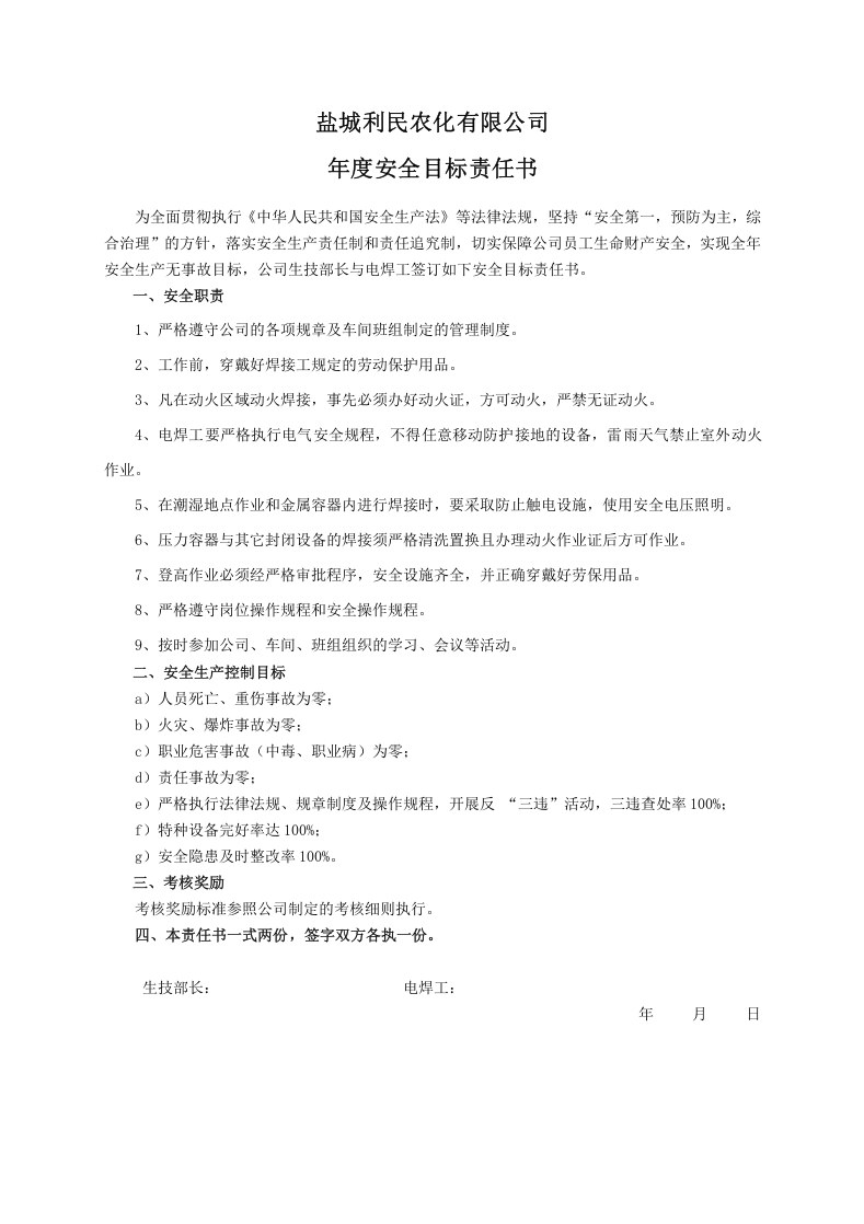 安全目标责任书（电焊工）.doc 第1页