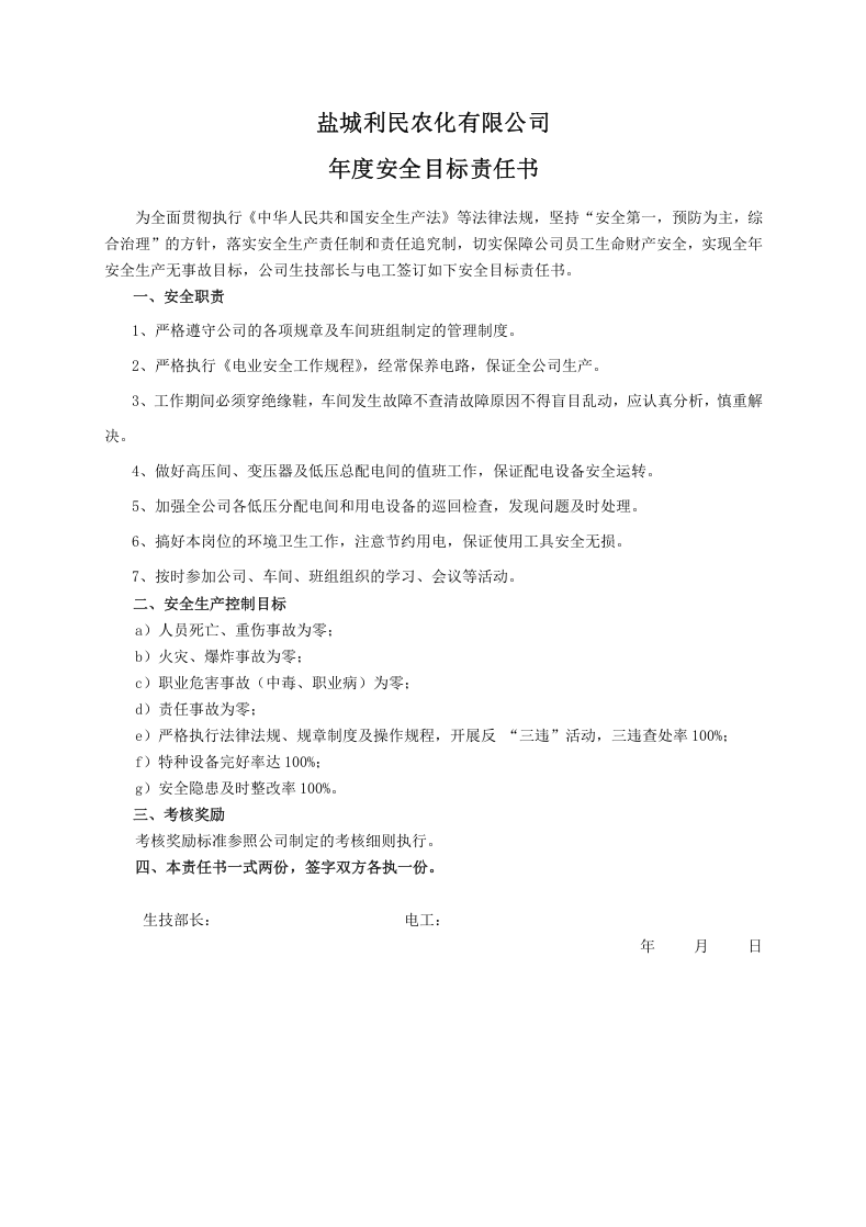 安全目标责任书（电工）.doc 第1页