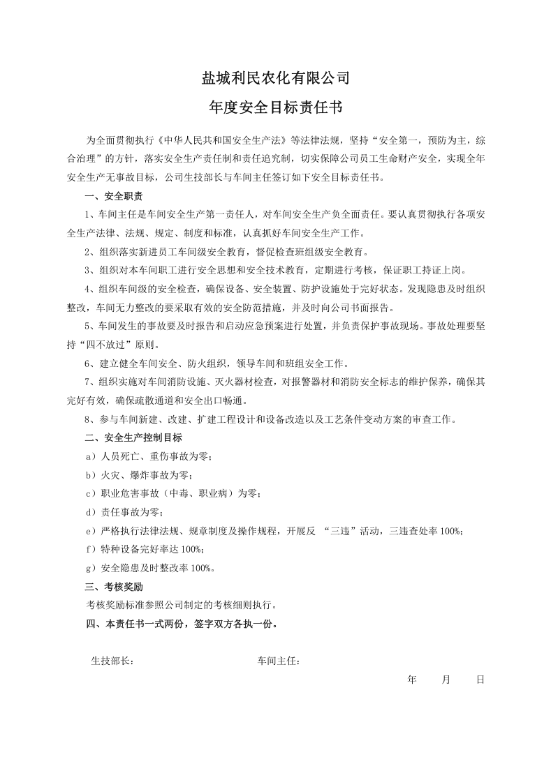 安全目标责任书（车间主任）.doc 第1页