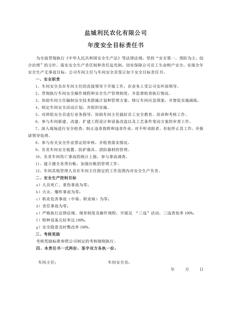 安全目标责任书（车间安全员）.doc 第1页