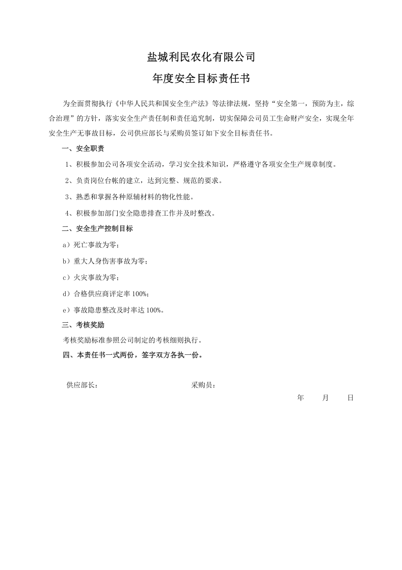 安全目标责任书（采购员）.doc 第1页