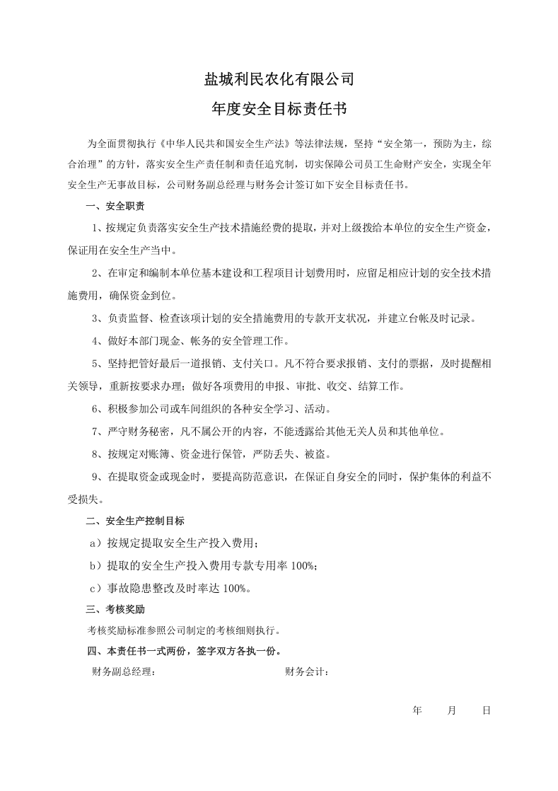 安全目标责任书（财务会计）.doc 第1页