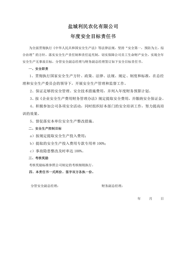 安全目标责任书（财务副总）.doc 第1页