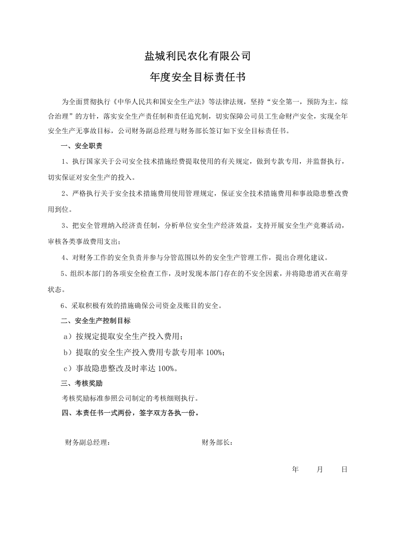 安全目标责任书（财务部长）.doc 第1页