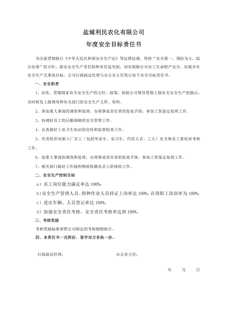 安全目标责任书（办公室主任）.doc 第1页