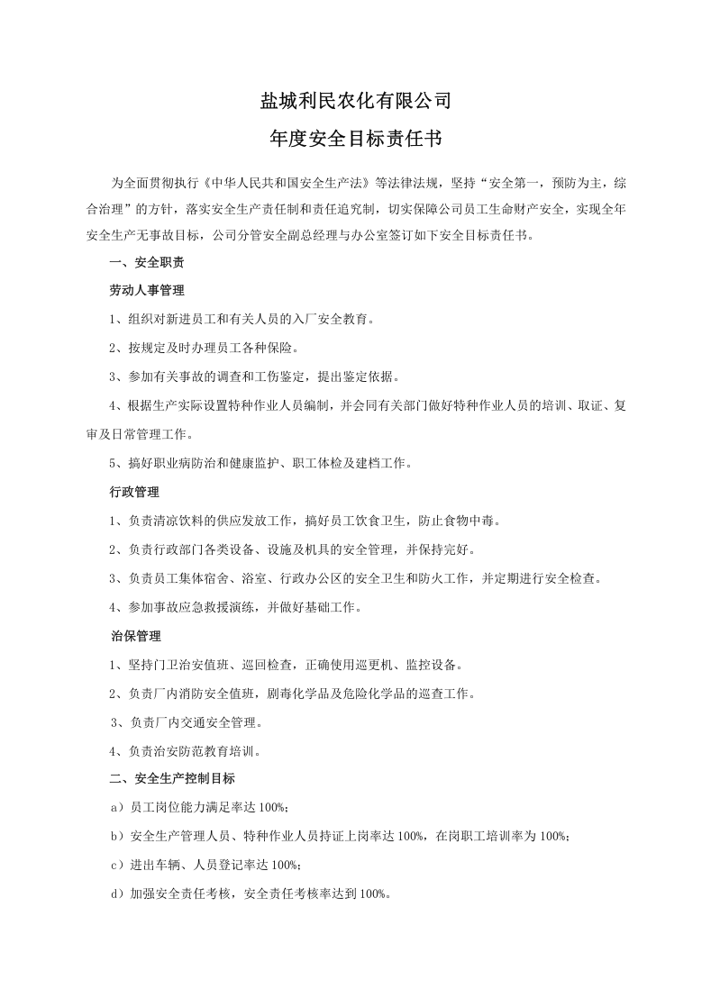 安全目标责任书（办公室）.doc 第1页