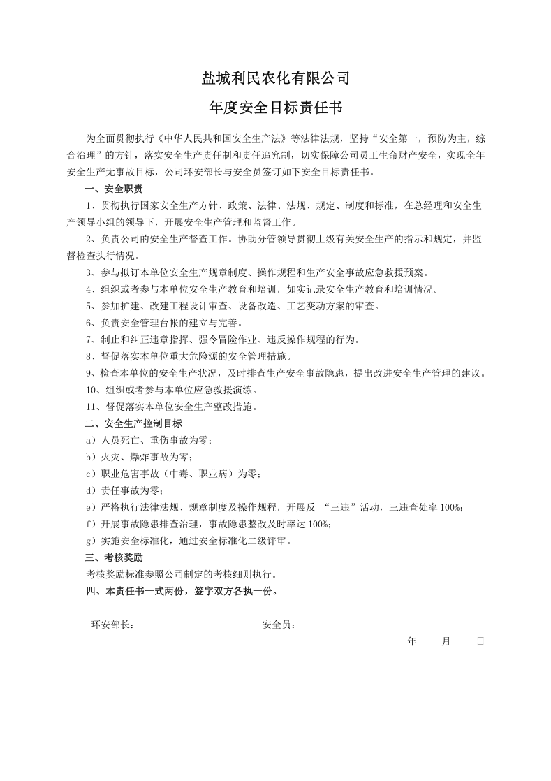 安全目标责任书（安全员）.doc 第1页