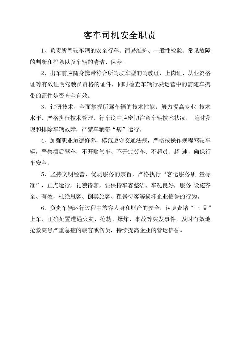客车司机安全职责.doc 第1页