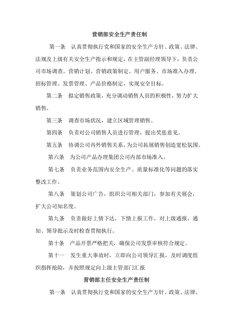 营销部安全生产_职责.docx 第1页