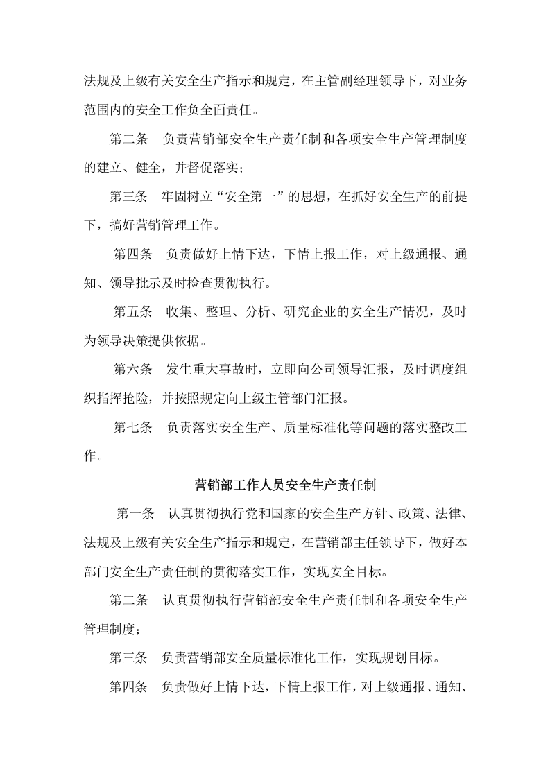 营销部安全生产_职责.docx 第2页