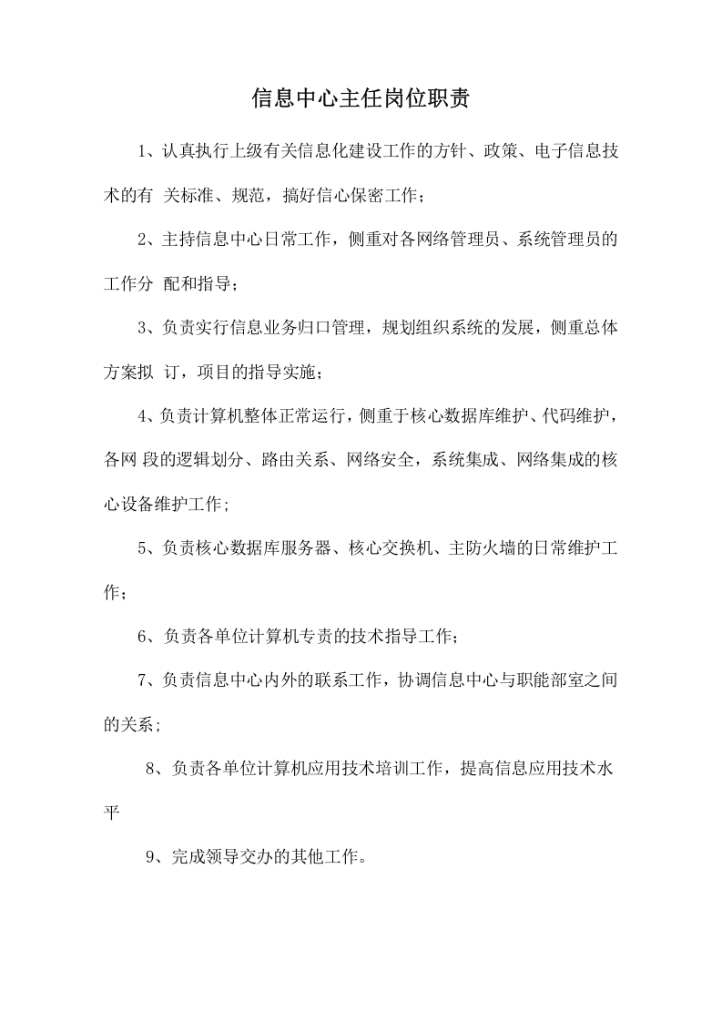 信息中心主任岗位职责.doc 第1页