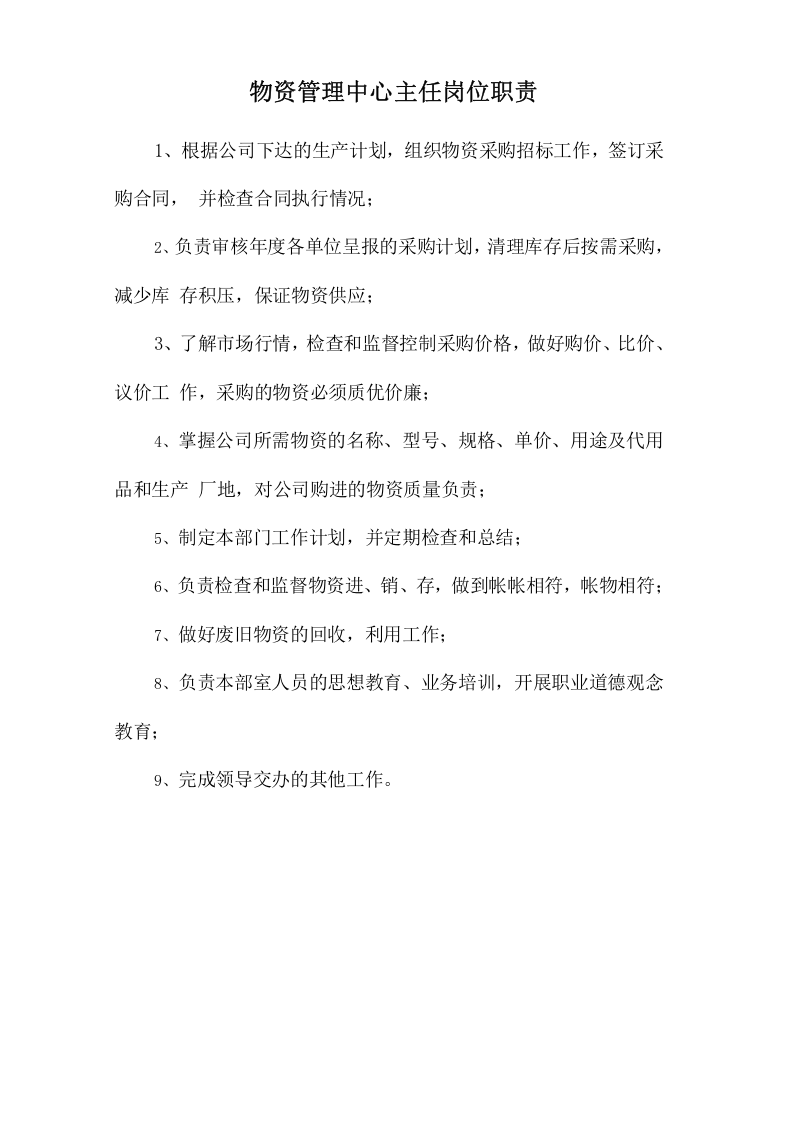 物资管理中心主任岗位职责.doc 第1页