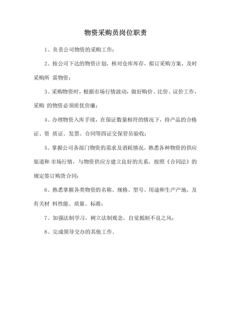 物资采购员岗位职责.doc 第1页