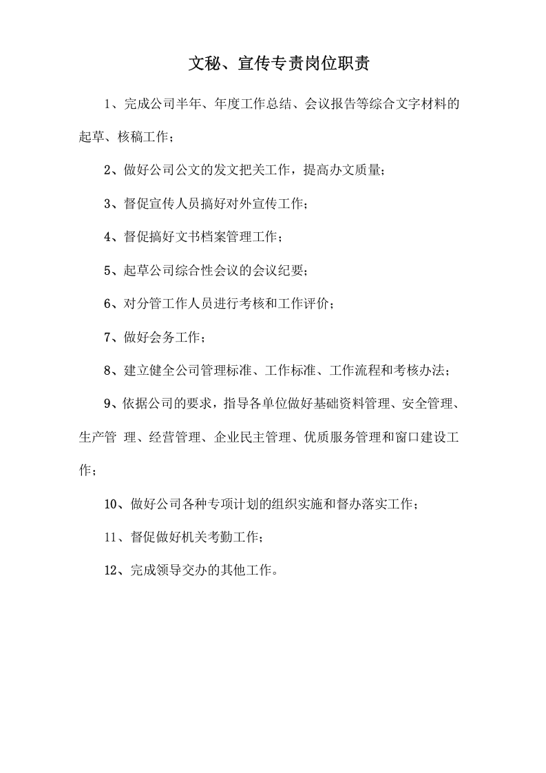 文秘、宣传专责岗位职责.doc 第1页