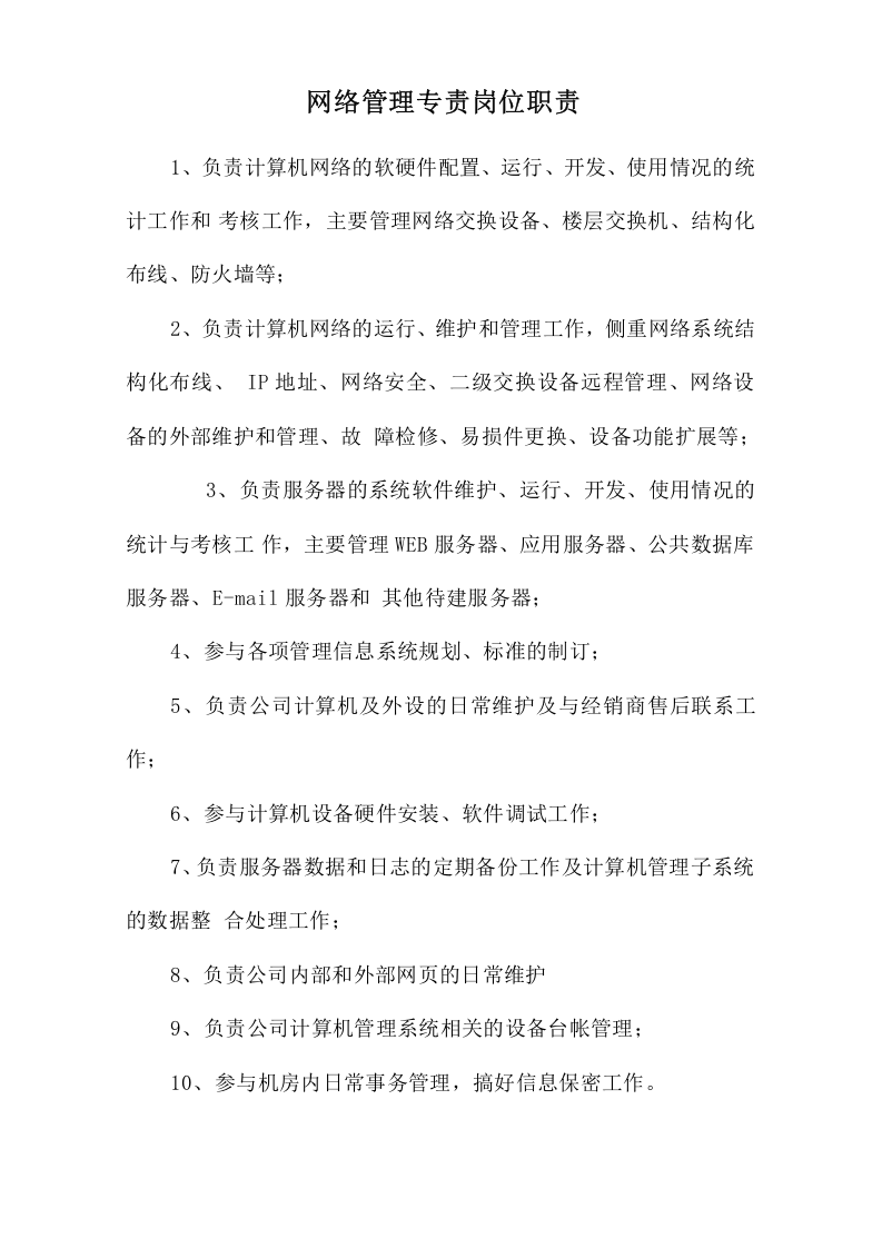 网络管理专责岗位职责.doc 第1页