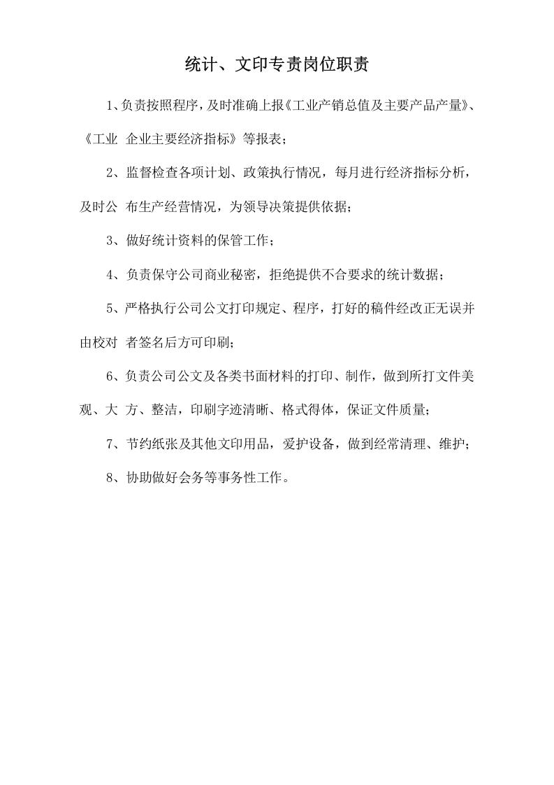 统计、文印专责岗位职责.doc 第1页