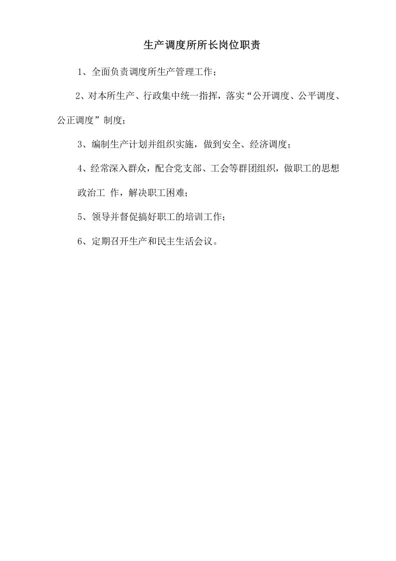 生产调度所所长岗位职责.doc 第1页