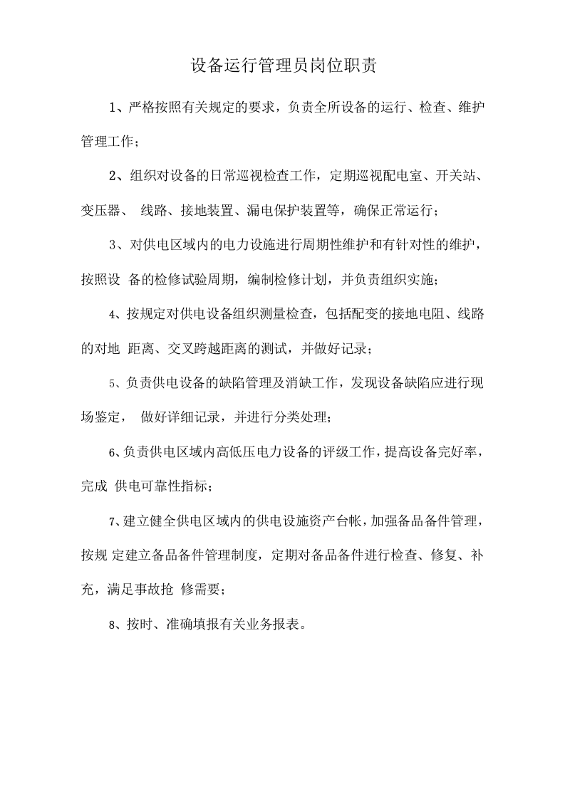 设备运行管理员岗位职责.doc 第1页