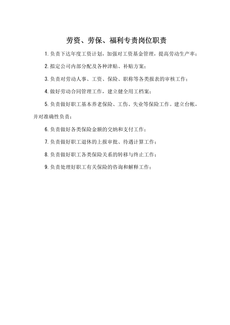 劳资、劳保、福利专责岗位职责.doc 第1页