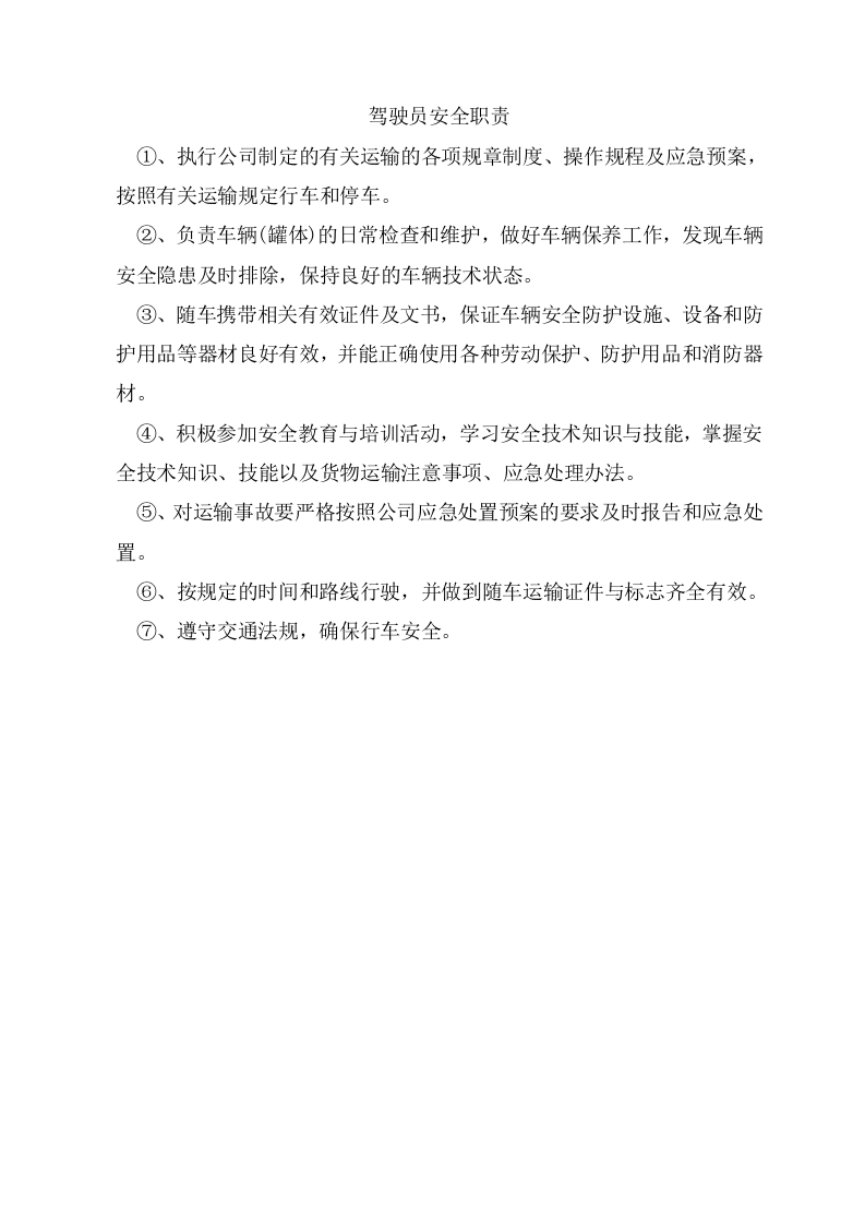 驾驶员安全职责.doc 第1页