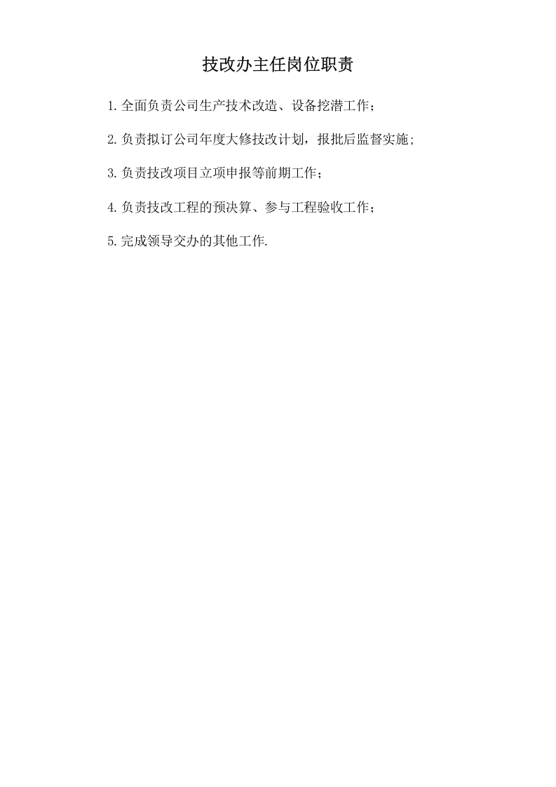 技改办主任岗位职责.doc 第1页