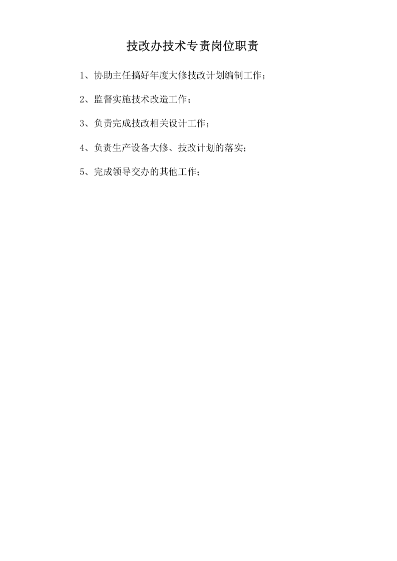 技改办技术专责岗位职责.doc 第1页
