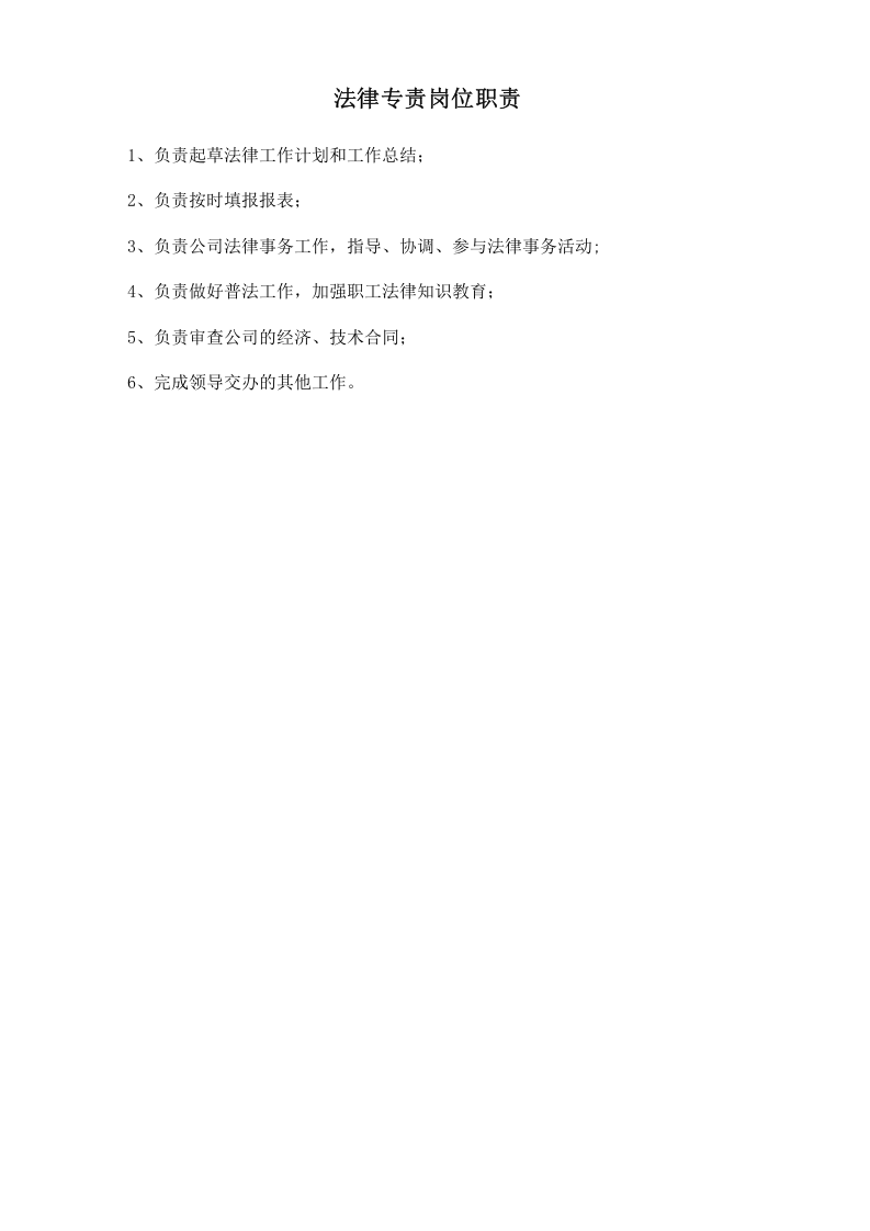 法律专责岗位职责.doc 第1页