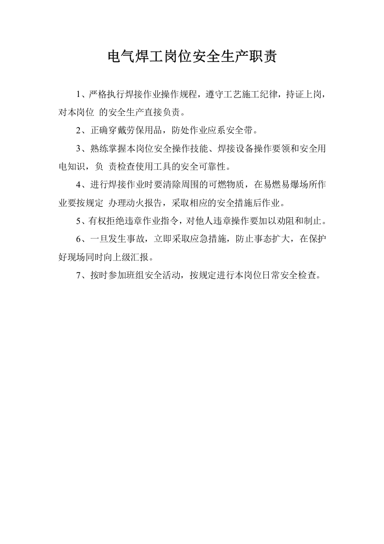电焊工安全生产职责.doc 第1页