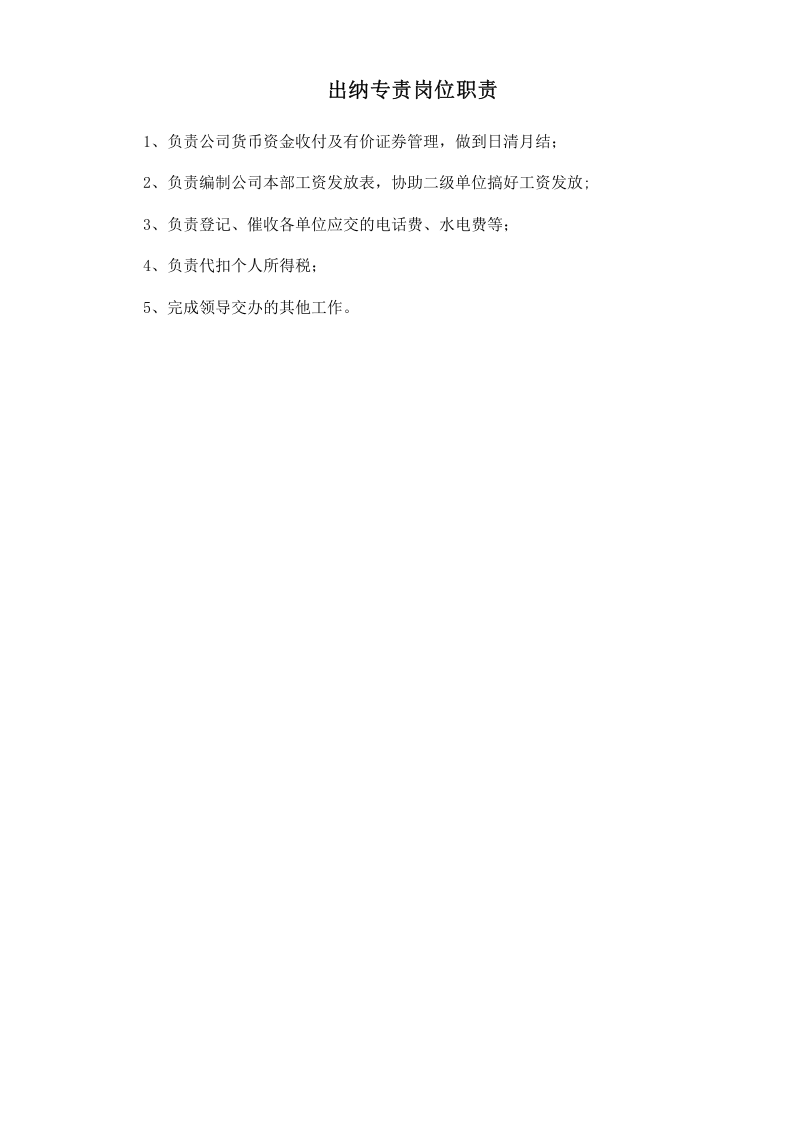 出纳专责岗位职责.doc 第1页