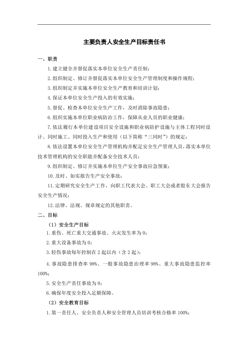 公司年度各级安全生产目标责任书（逐级签订）精品(3).doc 第1页