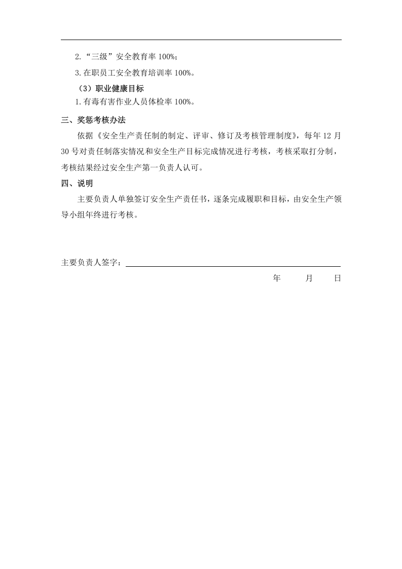 公司年度各级安全生产目标责任书（逐级签订）精品(3).doc 第2页