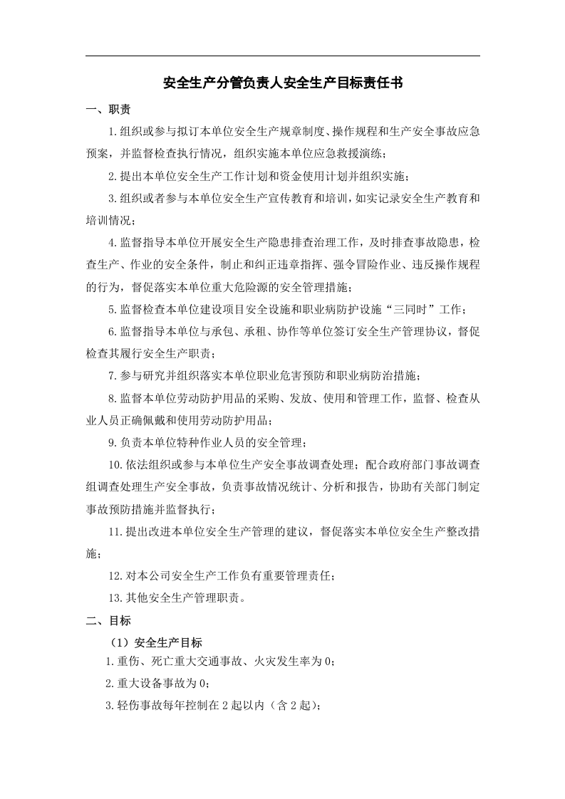 公司年度各级安全生产目标责任书（逐级签订）精品(3).doc 第3页