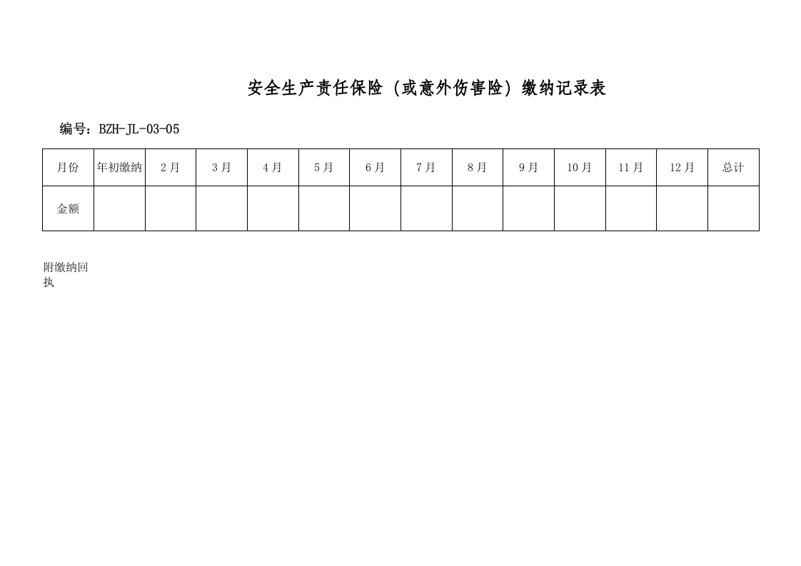 安全生产责任保险.doc 第1页