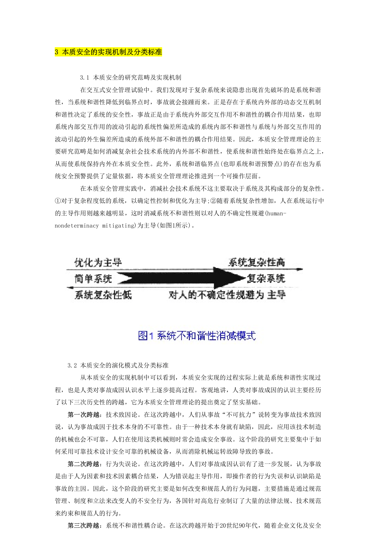 【03】安全管理重要理论：本质安全基础.docx 第4页