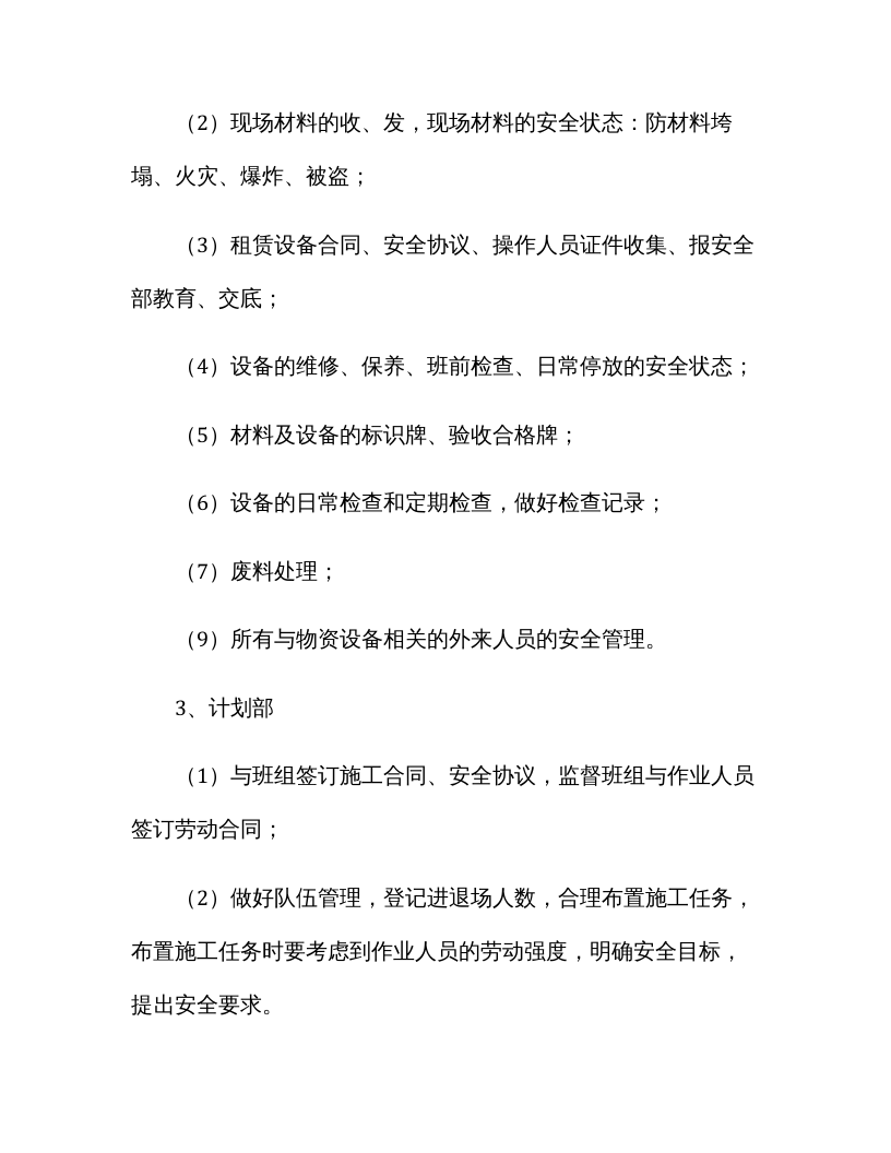 【05】本质安全公司建设管理制度.docx 第6页