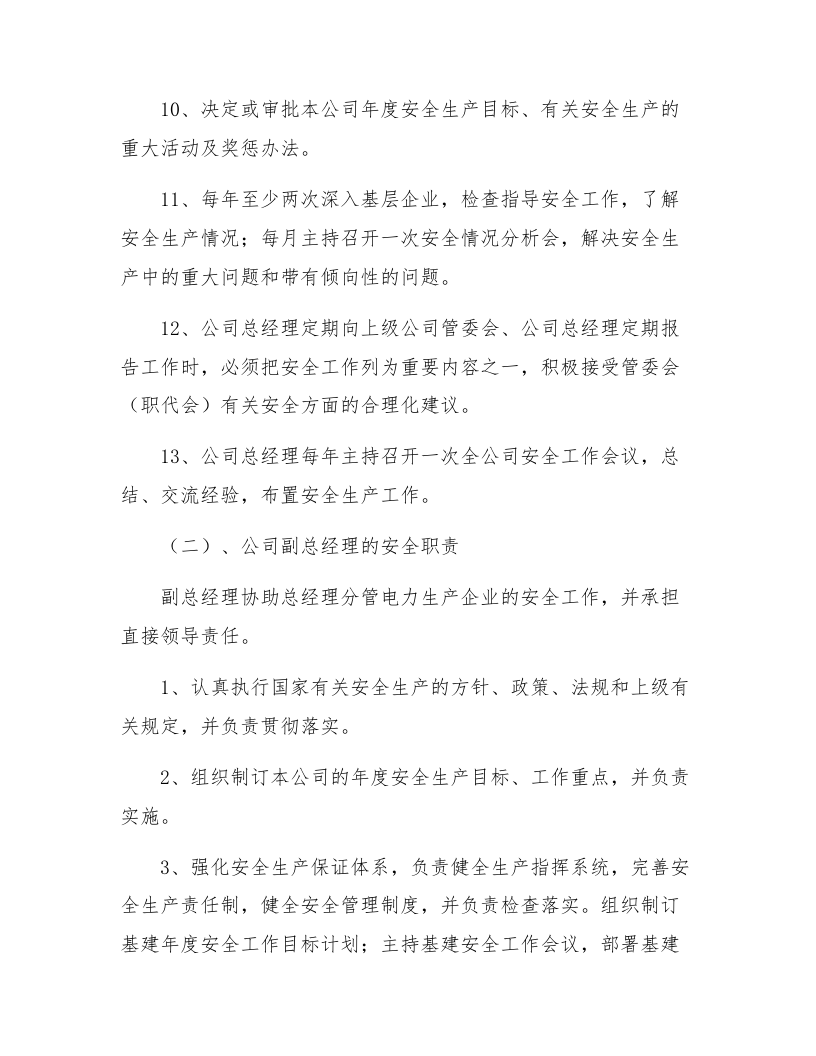 【06】本质安全管理规章制度汇编.docx 第5页