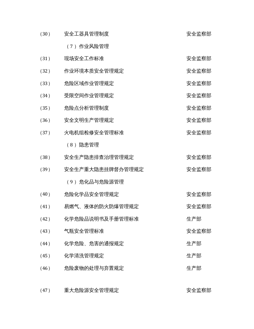 【07】本质安全管理体系文件清单.docx 第3页
