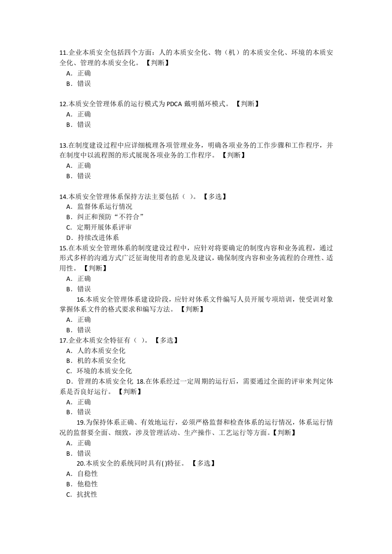 【08】本质安全管理体系应知应会知识试题.docx 第2页