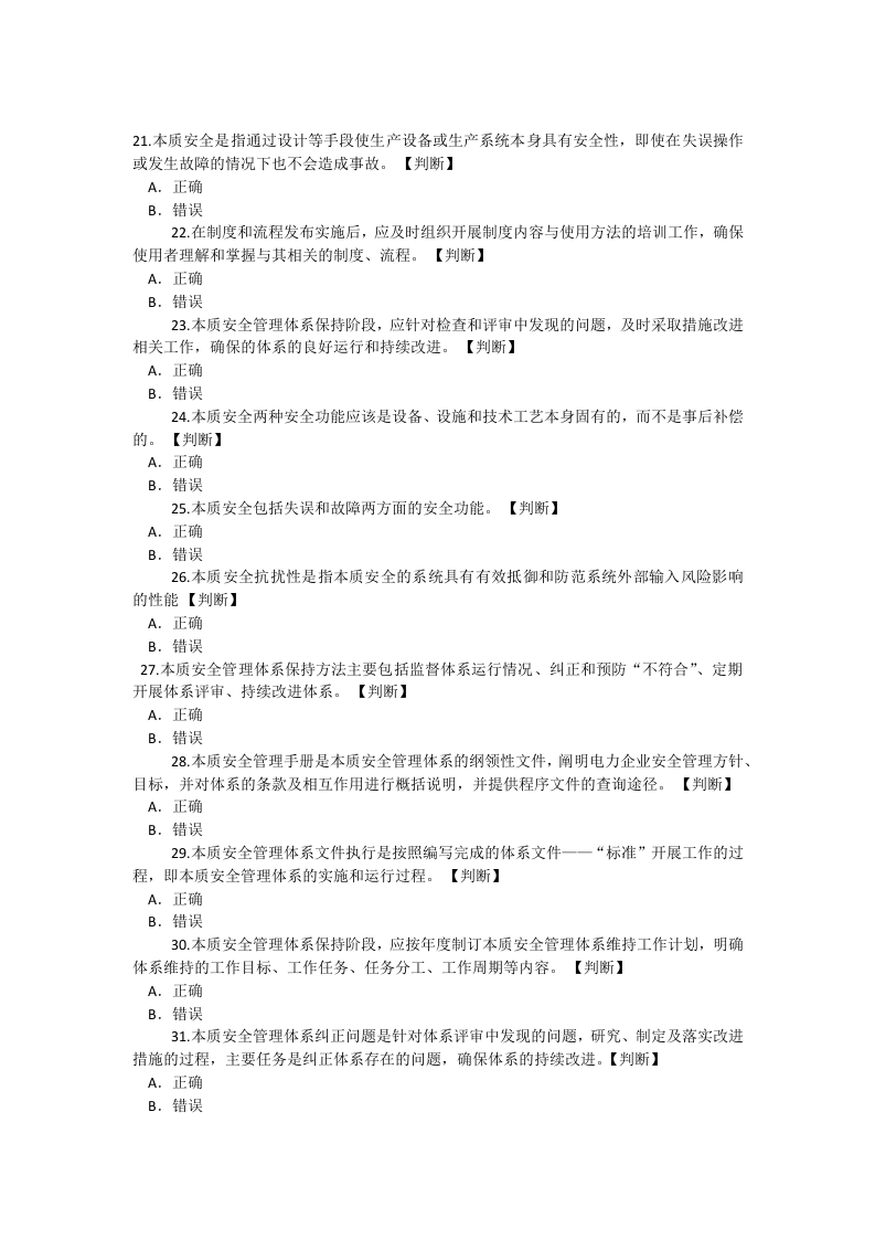 【08】本质安全管理体系应知应会知识试题.docx 第3页