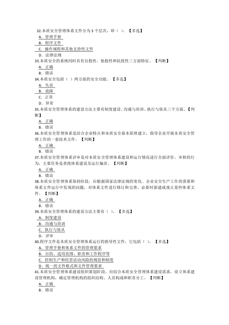 【08】本质安全管理体系应知应会知识试题.docx 第4页