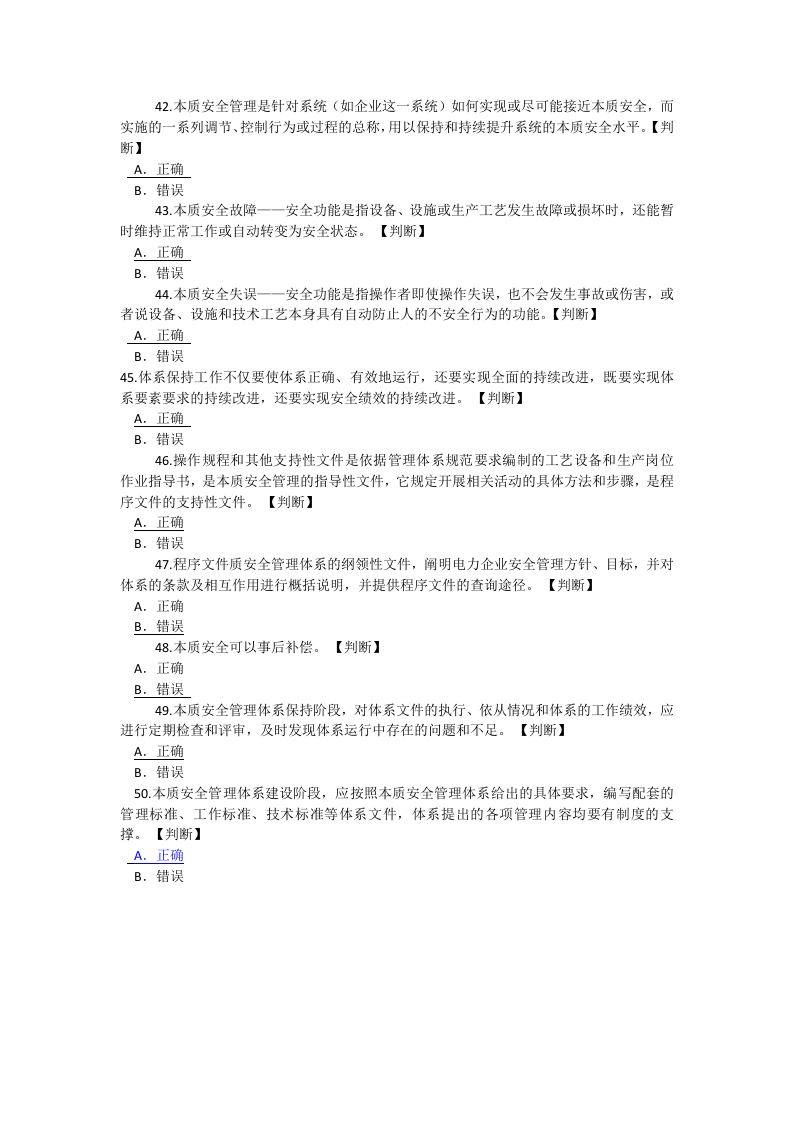 【08】本质安全管理体系应知应会知识试题.docx 第5页