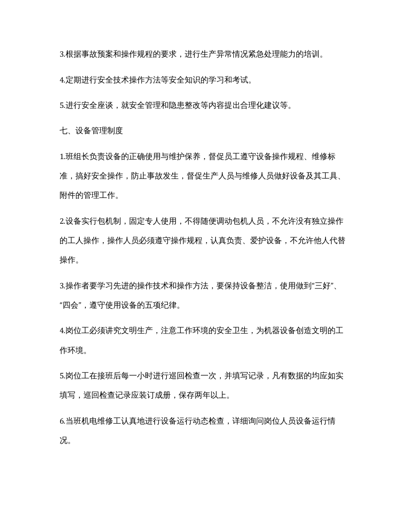 【09】本质安全管理体系制度汇编.docx 第6页