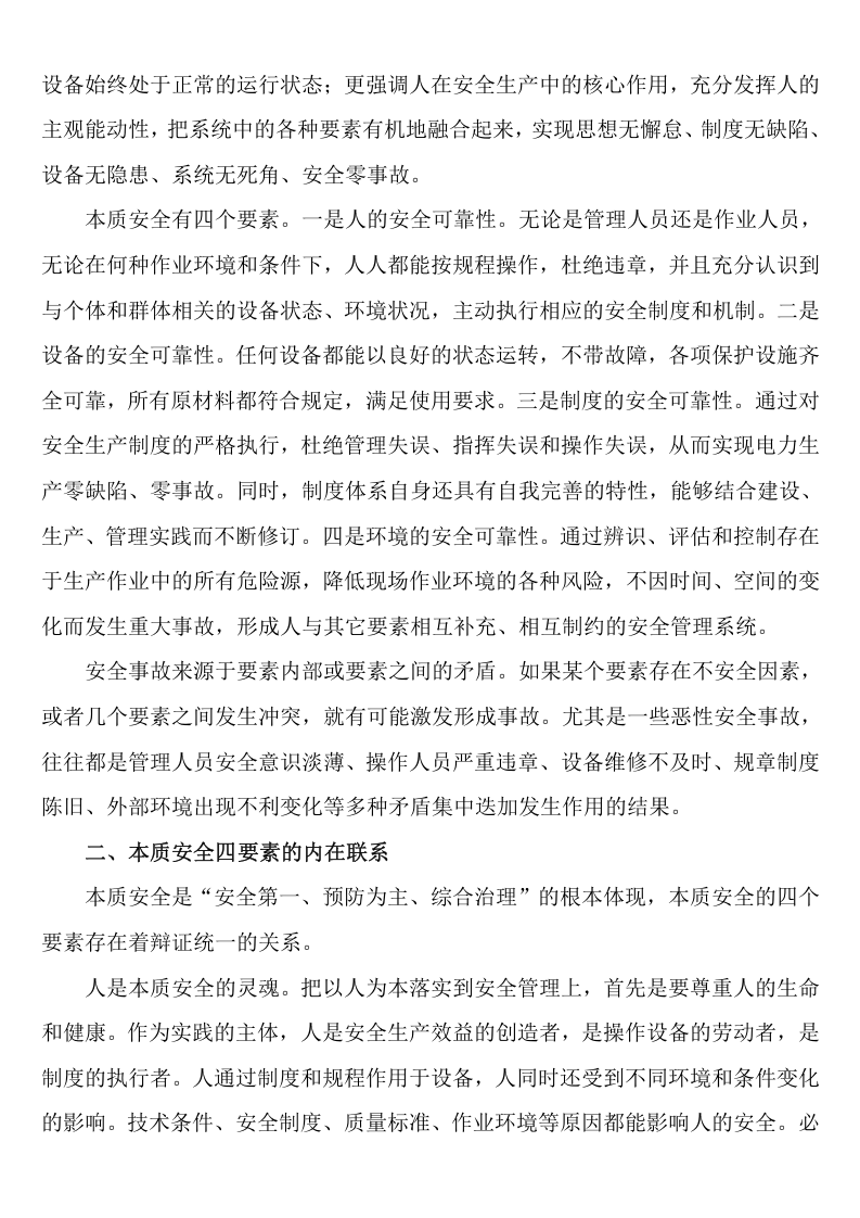 【10】本质安全型企业的四要素建设.doc 第2页
