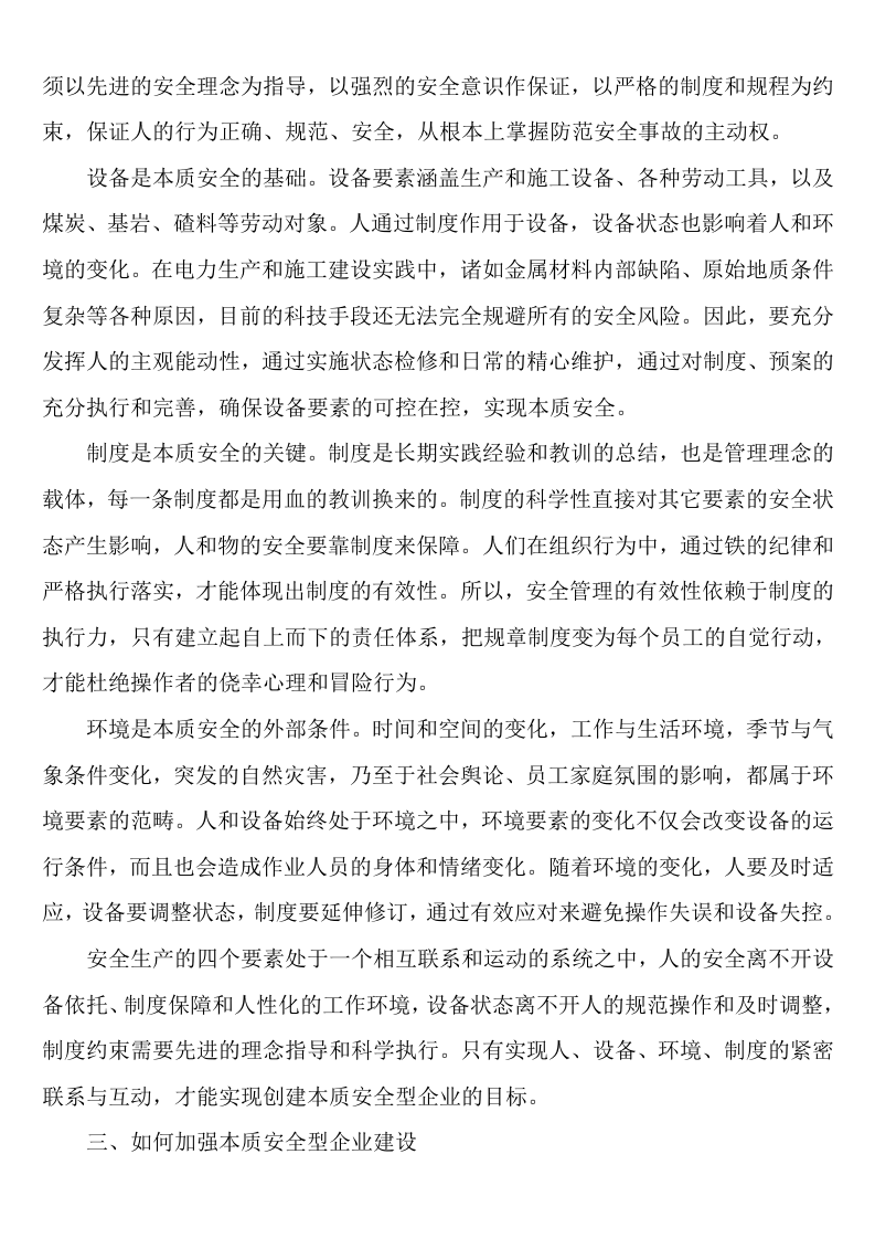 【10】本质安全型企业的四要素建设.doc 第3页