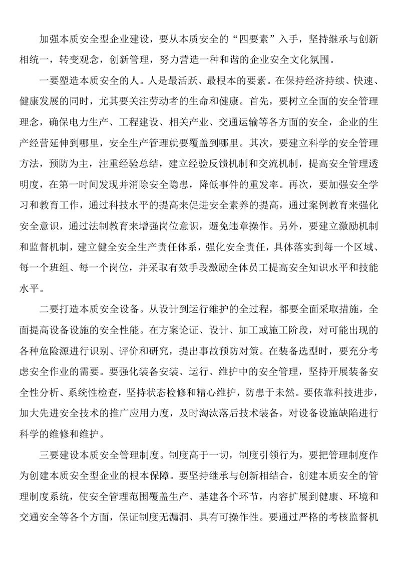 【10】本质安全型企业的四要素建设.doc 第4页