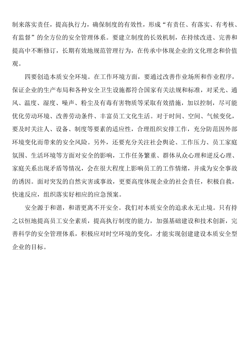 【10】本质安全型企业的四要素建设.doc 第5页