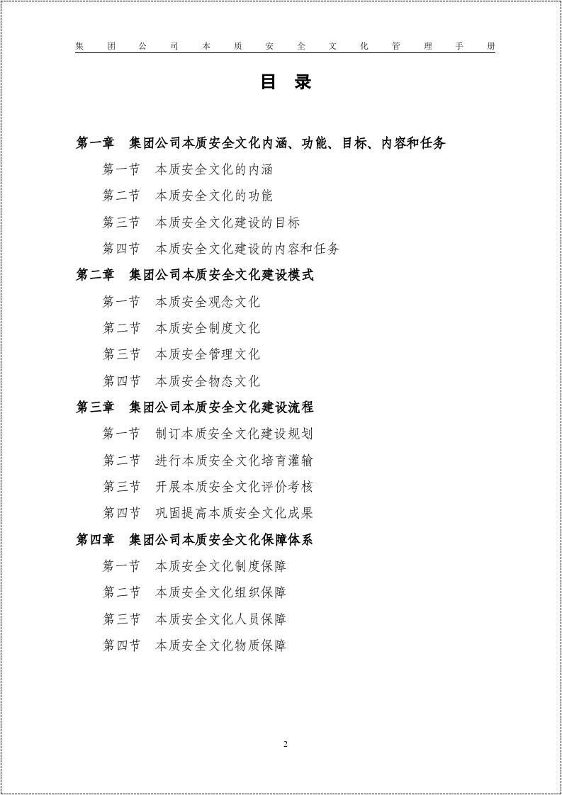 【12】集团公司本质安全建设手册.doc 第2页